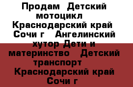 Продам  Детский мотоцикл  - Краснодарский край, Сочи г., Ангелинский хутор Дети и материнство » Детский транспорт   . Краснодарский край,Сочи г.